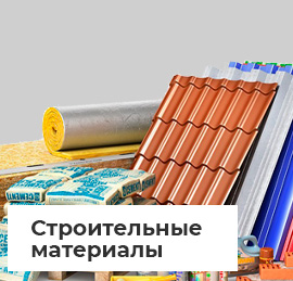 Строительные материалы